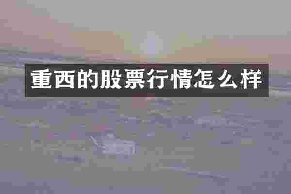 重西的股票行情怎么样