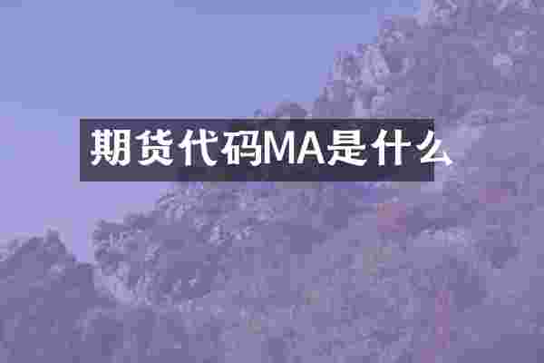 期货代码MA是什么