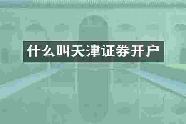 什么叫天津证券开户