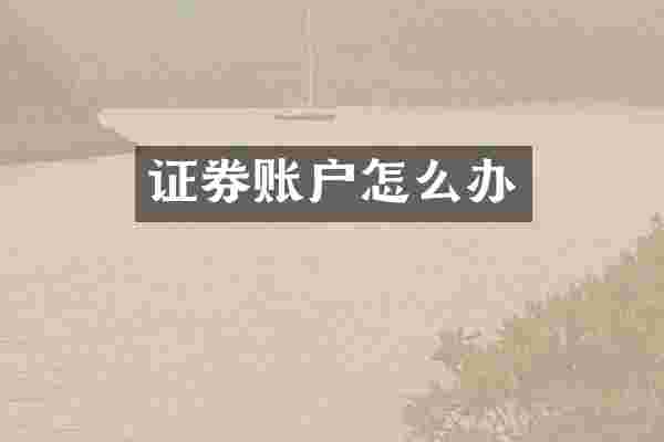 证券账户怎么办
