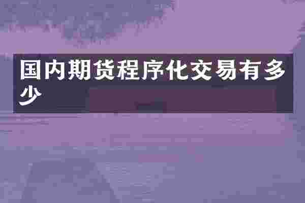 国内期货程序化交易有多少