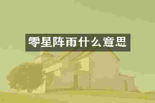零星阵雨什么意思