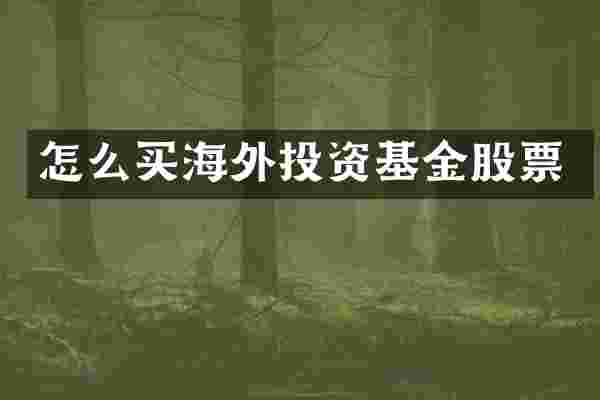 怎么买海外投资基金股票