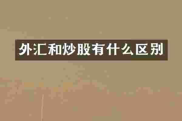 外汇和炒股有什么区别
