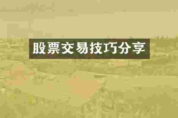 股票交易技巧分享