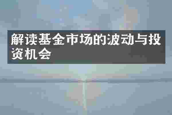 解读基金市场的波动与投资机会