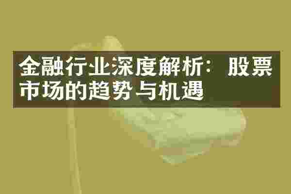金融行业深度解析：股票市场的趋势与机遇