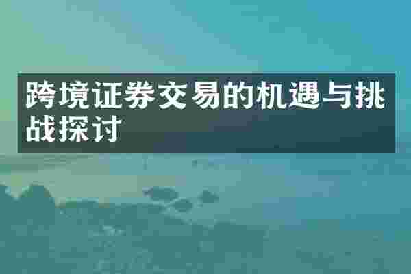 跨境证券交易的机遇与挑战探讨