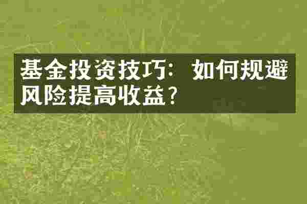 基金投资技巧：如何规避风险提高收益？