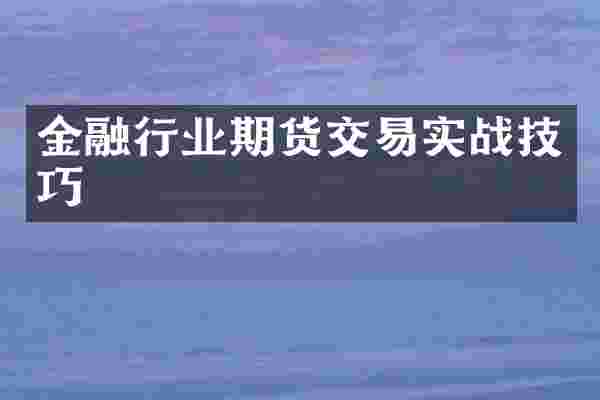 金融行业期货交易实战技巧