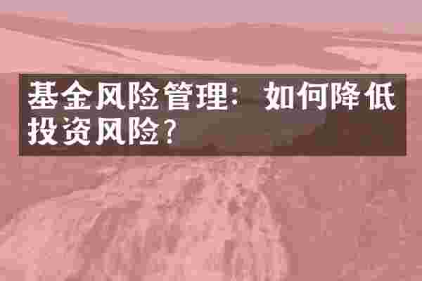 基金风险管理：如何降低投资风险？