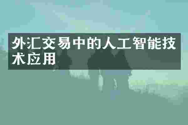外汇交易中的人工智能技术应用