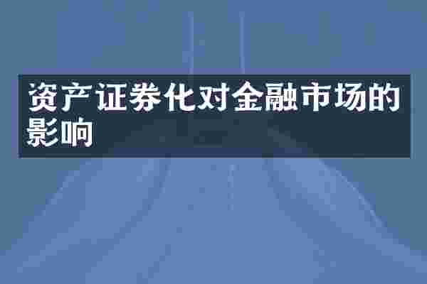 资产证券化对金融市场的影响