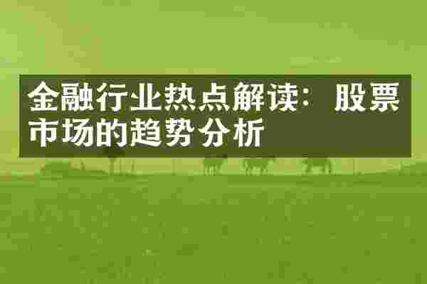 金融行业热点解读：股票市场的趋势分析