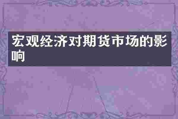 宏观经济对期货市场的影响