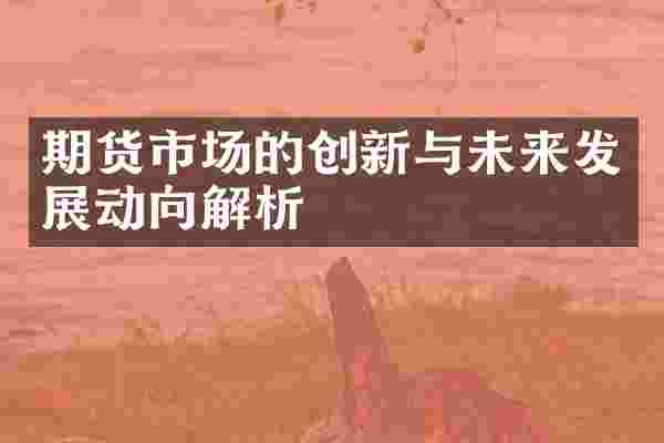 期货市场的创新与未来发展动向解析