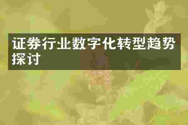证券行业数字化转型趋势探讨