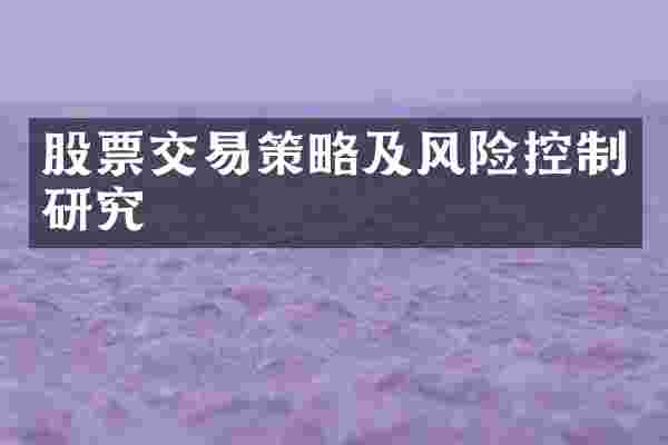 股票交易策略及风险控制研究