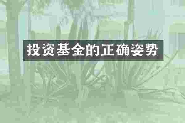 投资基金的正确姿势