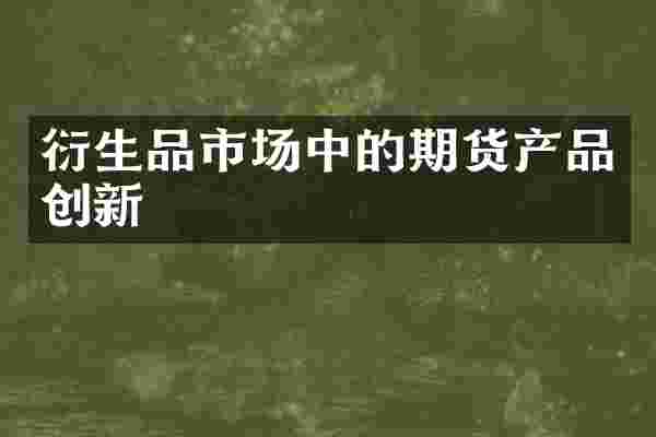 衍生品市场中的期货产品创新