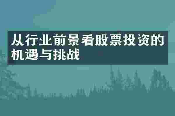 从行业前景看股票投资的机遇与挑战