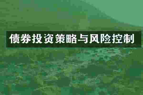 债券投资策略与风险控制