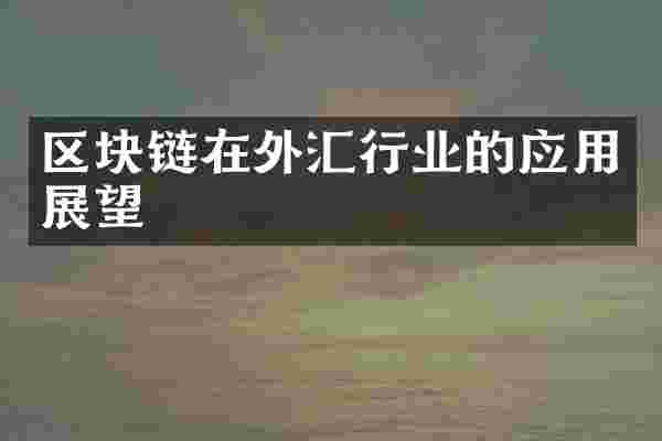 区块链在外汇行业的应用展望