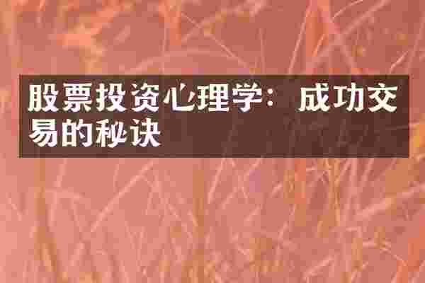 股票投资心理学：成功交易的秘诀