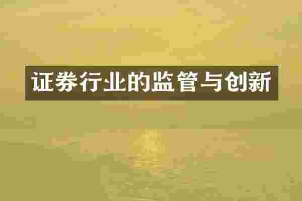 证券行业的监管与创新