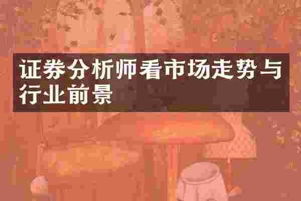 证券分析师看市场走势与行业前景