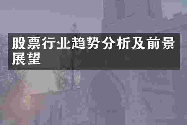 股票行业趋势分析及前景展望