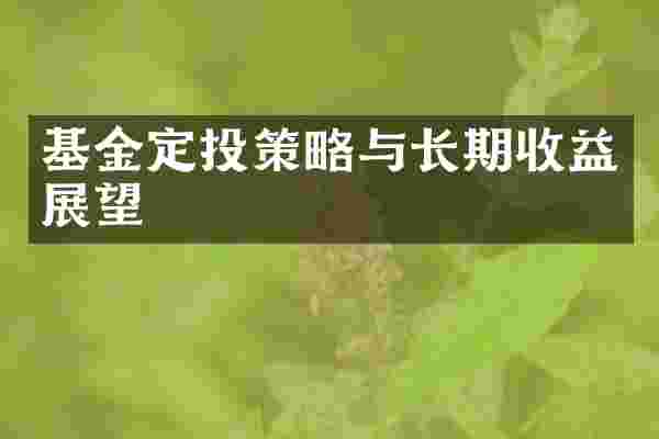 基金定投策略与长期收益展望