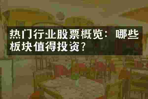 热门行业股票概览：哪些板块值得投资？