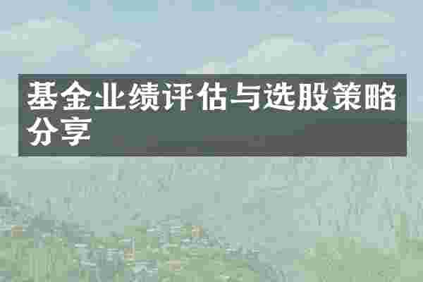 基金业绩评估与选股策略分享