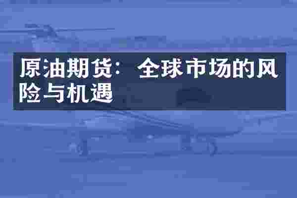 原油期货：全球市场的风险与机遇