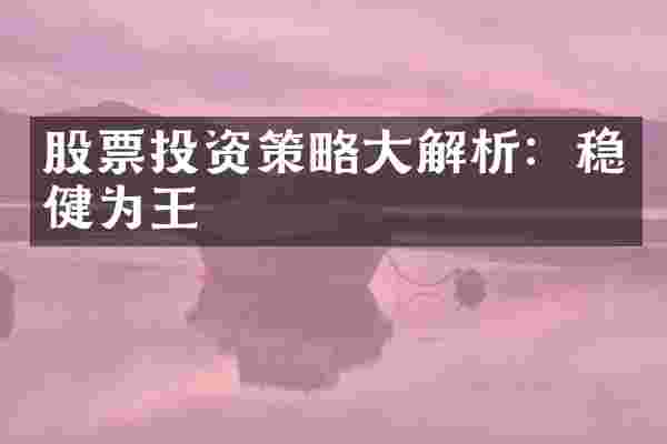 股票投资策略大解析：稳健为王