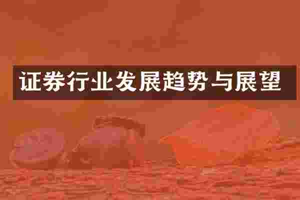 证券行业发展趋势与展望