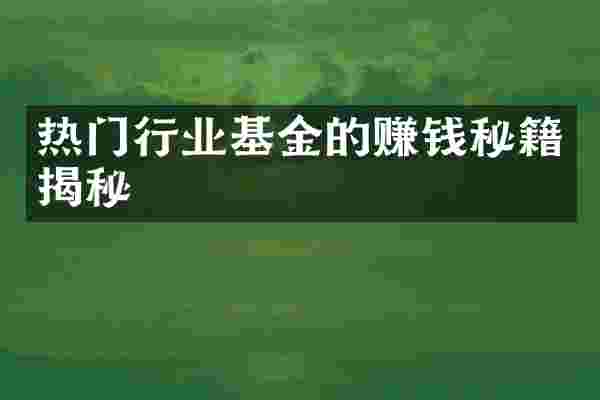 热门行业基金的赚钱秘籍揭秘