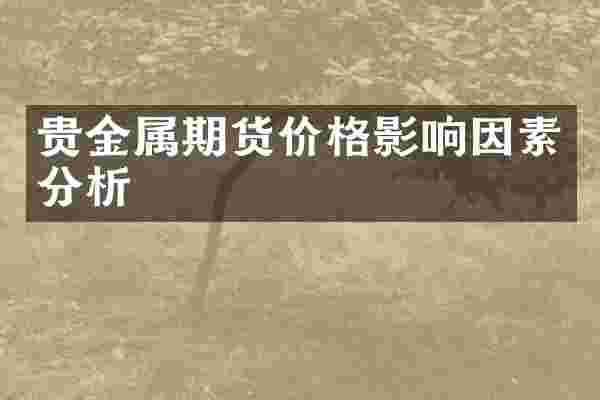 贵金属期货价格影响因素分析