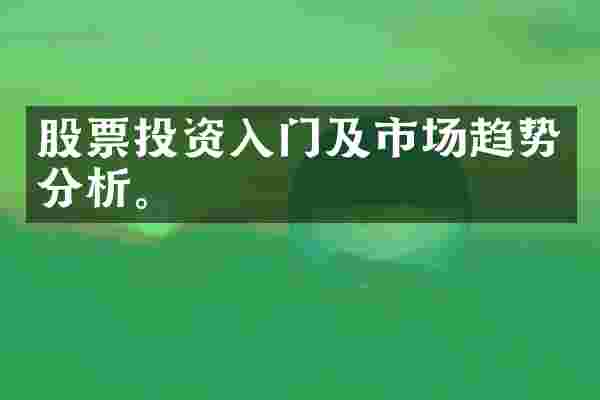 股票投资入门及市场趋势分析。