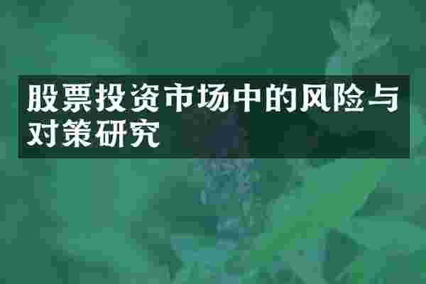 股票投资市场中的风险与对策研究