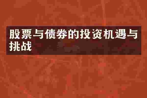 股票与债券的投资机遇与挑战