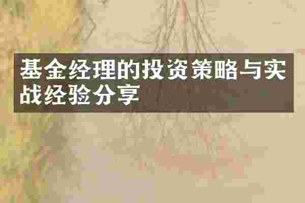 基金经理的投资策略与实战经验分享