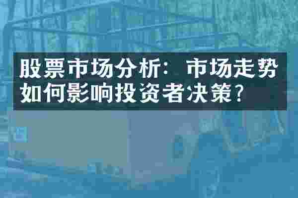 股票市场分析：市场走势如何影响投资者决策？