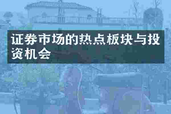 证券市场的热点板块与投资机会