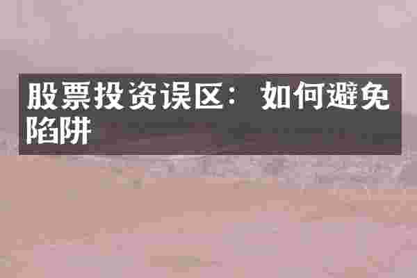 股票投资误区：如何避免陷阱