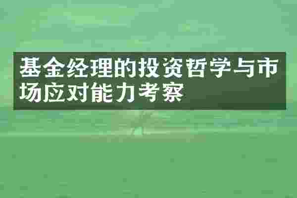基金经理的投资哲学与市场应对能力考察