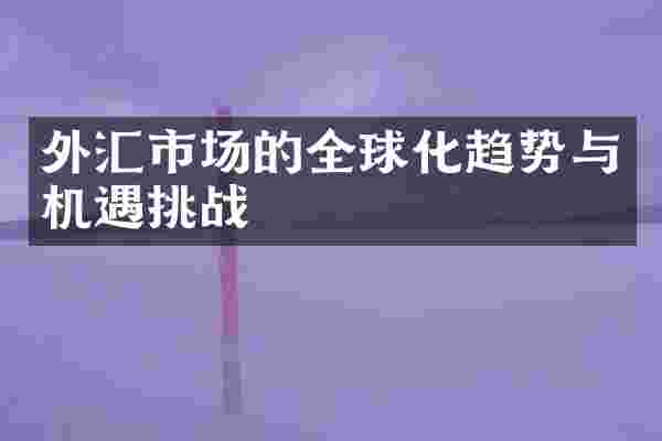 外汇市场的全球化趋势与机遇挑战