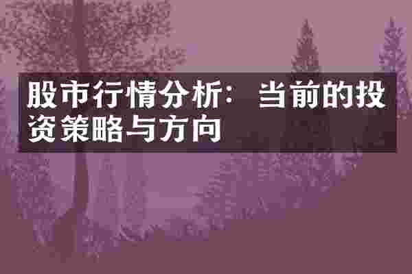 股市行情分析：当前的投资策略与方向