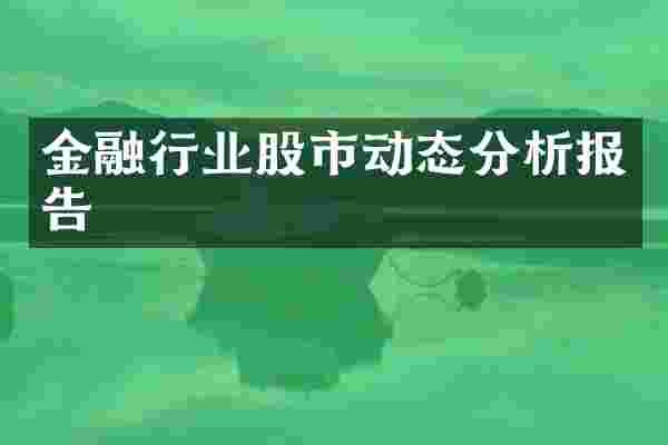 金融行业股市动态分析报告